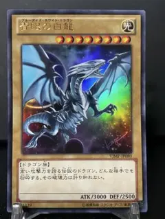美品】遊戯王 青眼の白龍 VJMP-JP080 ウルトラ 高橋和希サイン入り
