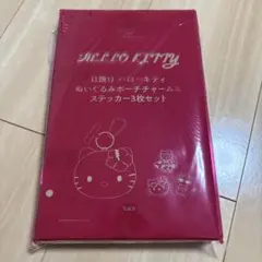 日焼けハローキティぬいぐるみポーチチャーム，ステッカー3枚セット。付録です。