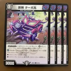 99256 罪無ターボ兆