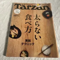 Tarzan No.552 太らない食べ方