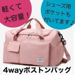 大容量　軽量4way ボストンバッグ　旅行　合宿　ジム　ピンク　シューズポケットのサムネイル