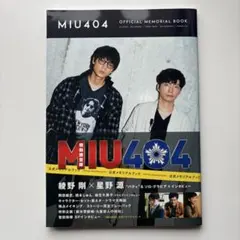 2026年最新】miu404 メモリアルブックの人気アイテム - メルカリ