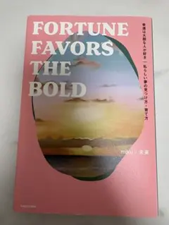 Lさん専用　FORTUNE FAVORS THE BOLD miku 未来