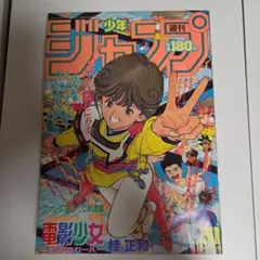 週刊少年ジャンプ 1984年35号 - メルカリ