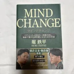 MIND CHANGE - 堀鉄平著