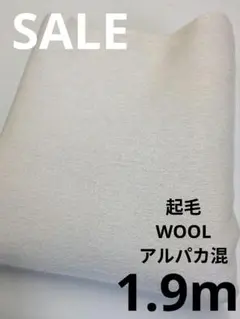 起毛・起毛WOOLアルパカ混〈1.9m〉