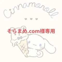 そらまめ.com様専用