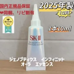 25年10月製1本　SK-II ジェノプティクス　インフィニットオーラエッセンス