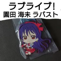 ラブライブ！ 園田海未 μ