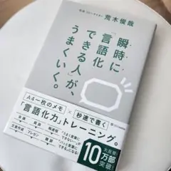 瞬時に「言語化できる人」が、うまくいく。