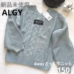 ⭐︎新品未使用　ALGY 4way ミントグリーンのざっくりニット　150
