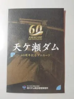 2025年最新】記念ダムカードの人気アイテム - メルカリ