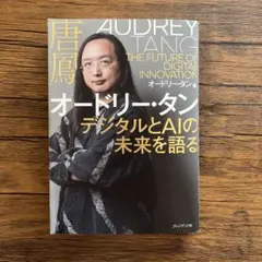 オードリータン　デジタルとAIの未来を語る　プレジデント社