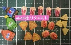 akari様 リクエスト 2点 まとめ商品