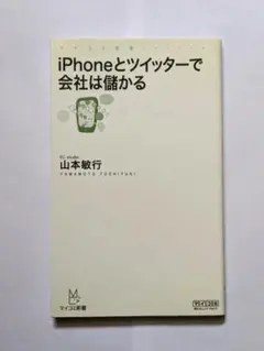 iPhoneとツイッターで会社は儲かる