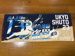 ソフトバンクホークス　周東佑京　記念タオル