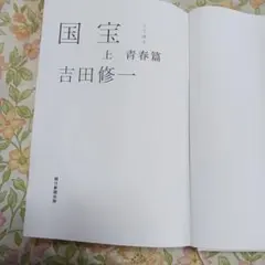 国宝 文学・小説