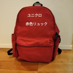 【UNIQLO】 ユニクロ赤リュック・バックパック・内ポケット付き・背面メッシュのサムネイル