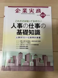 【大幅値下げ】企業実務 2026年増刊号 人事の仕事の基礎知識