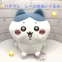 ハチワレ　ちいかわ　しーぷわぬいぐるみ