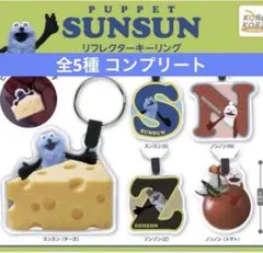 パペットスンスン リフレクターキーリング 全５種 セット　コンプリート