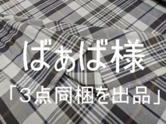 「３点を同梱出品」