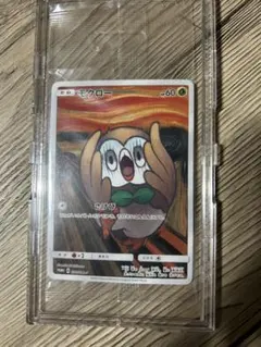 モクロー ムンク 2026年最新】ムンク モクロー psa10の人気アイテム - メルカリ