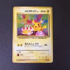 ぷ*ょ様 旧裏 おたんじょうびピカチュウ（ポケモンカード全カード