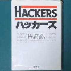 スティーブン・レビー（スティーヴン・レヴィ）『ハッカーズ』