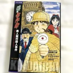 2026年最新】金田一少年の事件簿（異人館村殺人事件）の人気アイテム