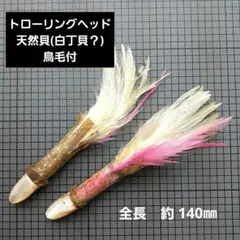トローリングヘッド　白丁貝 鳥毛 ナマズエバ付き　(01)のサムネイル