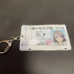 ラブライブ！サンシャイン！！　渡辺曜　学生証風ICカードケース