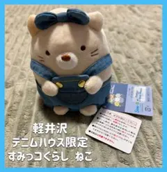 ⟡.·すみっこぐらし デニムハウス限定　あつめてぬいぐるみ ねこ 軽井沢⟡.·