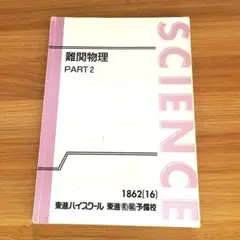 2025年最新】難関物理 東進の人気アイテム - メルカリ