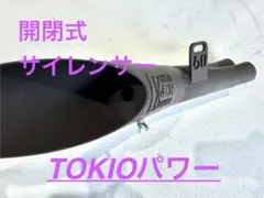 最終値下げ！三協オート　tokioパワー管　GS400 2026年最新】三協オートの人気アイテム - メルカリ
