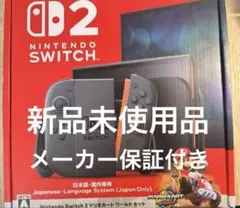Nintendo Switch 2本体 新品未使用 メーカー保証付き