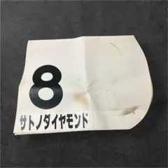 JRA競馬 坂井瑠星 実使用ゼッケン サイン入り - メルカリ