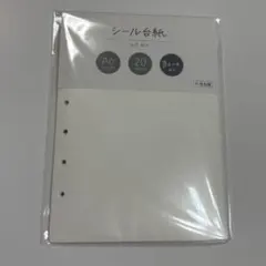 バイン リフィル A6 シール台紙
