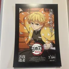 鬼滅の刃 無限列車編 ポスターカード　我妻善逸