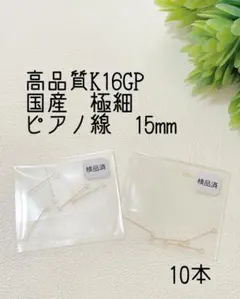 即購入OK◆高品質K16GPゴールド　国産・極細ピアノ線15mm10本コネクター