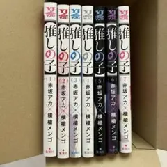 推しの子 1巻〜11巻セット 赤坂アカ 横槍メンゴ - メルカリ