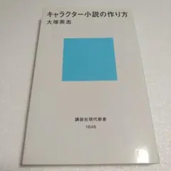 キャラクター小説の作り方