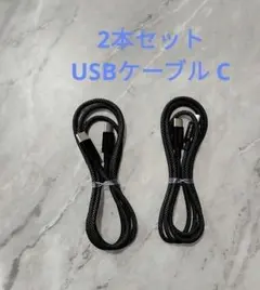USB C ケーブル 充電ケーブル 高速充電　2本セット タイプC 1M 新品