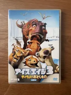 アイス・エイジ3 ティラノのおとしもの DVD