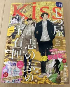 kiss 11月号　2025/9/25発売　講談社