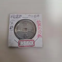 2026年最新】平安建都1200年記念の人気アイテム - メルカリ