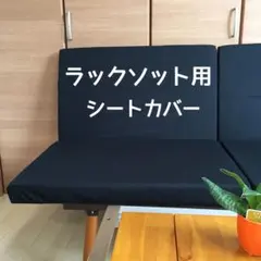 こもり様用　スノーピーク ラックソット　カバー　コーデュラ ナイロン 2026年最新】ラックソット カバーの人気アイテム - メルカリ
