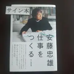 安藤忠雄仕事をつくる : 私の履歴書