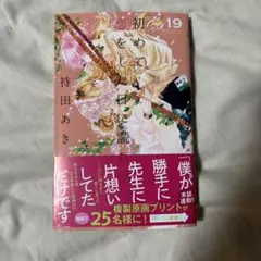 初めて恋をした日に読む話 19