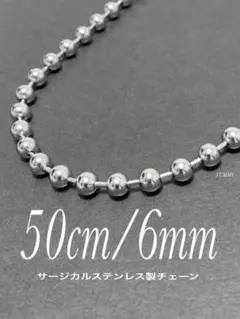 【ボールチェーンネックレス 6mm 50cm 1本】ステンレス a44
